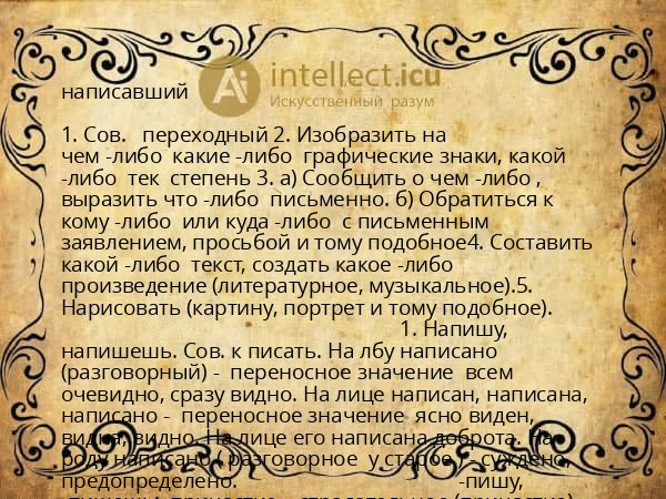 написавший