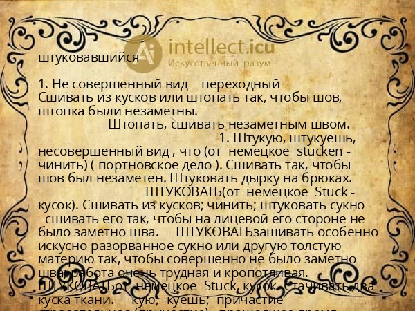 штуковавшийся