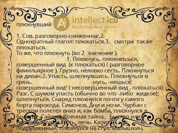 плюхнувший