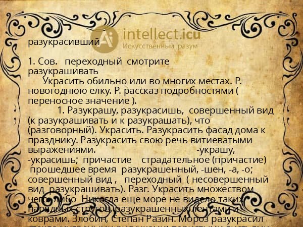 разукрасивший