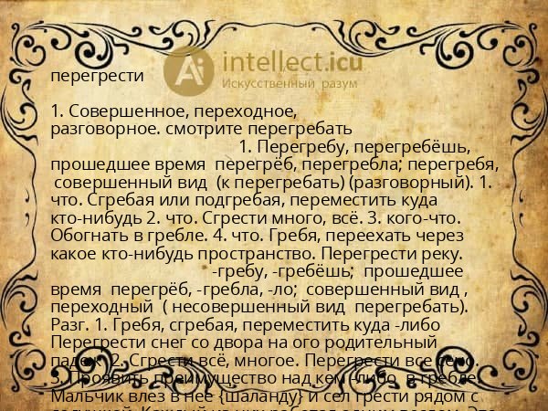 перегрести