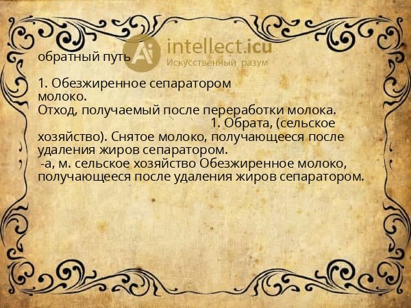 обратный путь