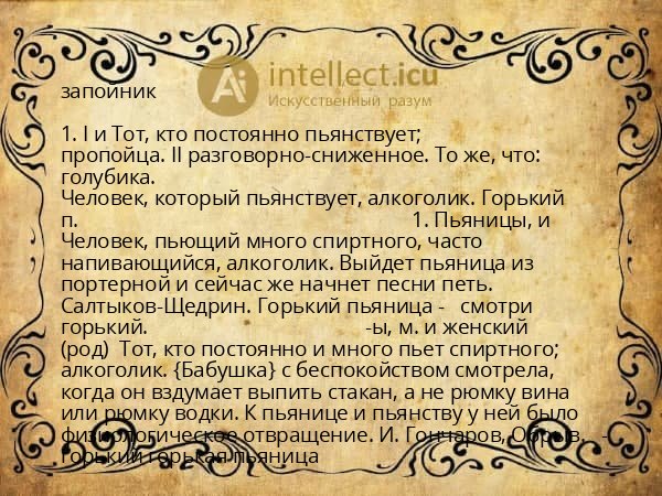 запойник
