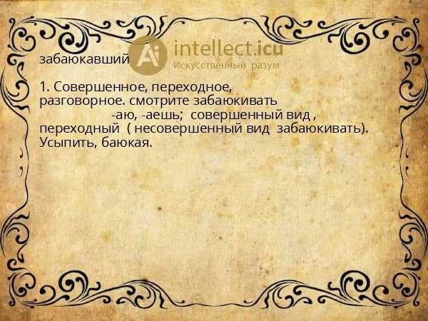 забаюкавший