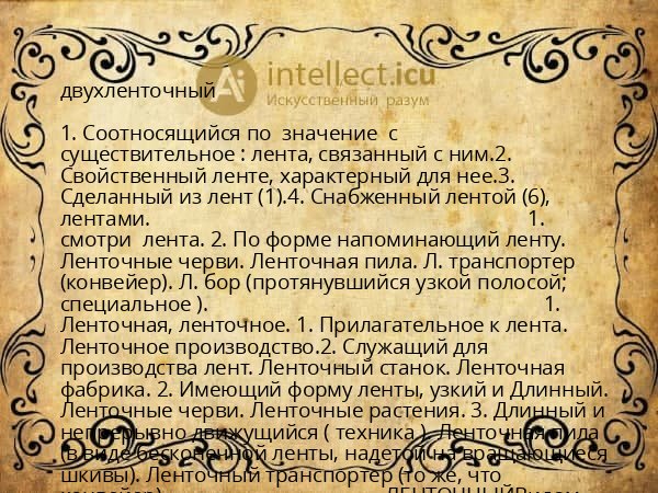 двухленточный