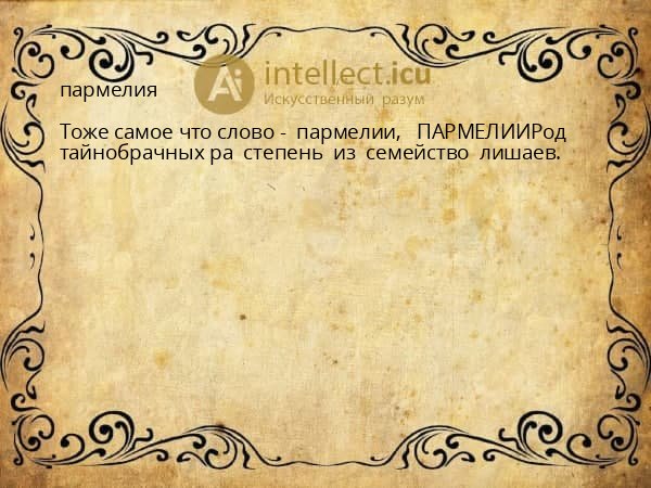 пармелия