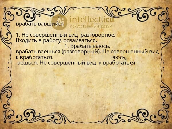 врабатывавшийся