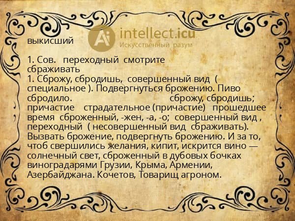 выкисший