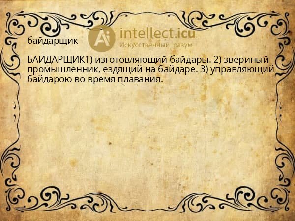 байдарщик