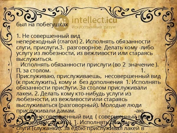 был на побегушках