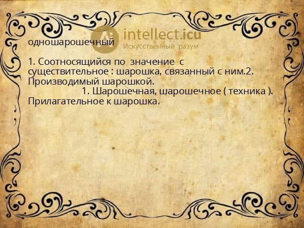 одношарошечный