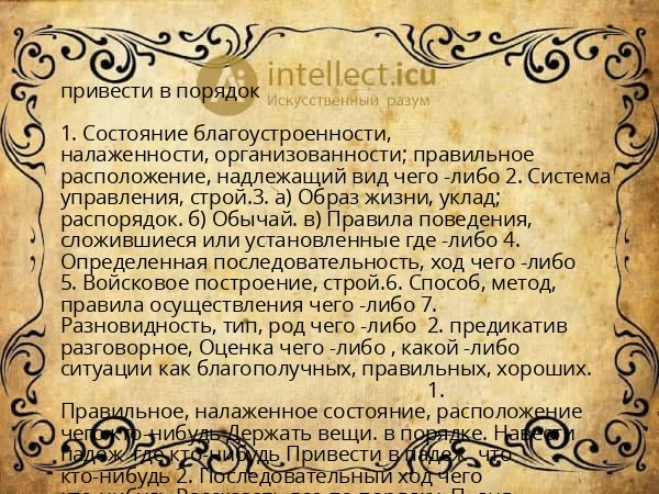 привести в порядок