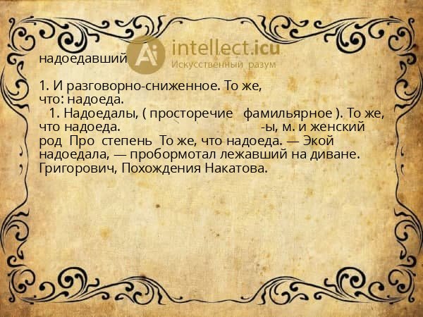 надоедавший