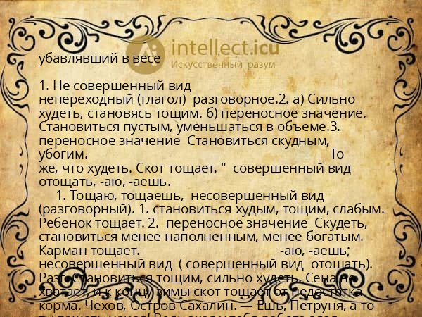убавлявший в весе