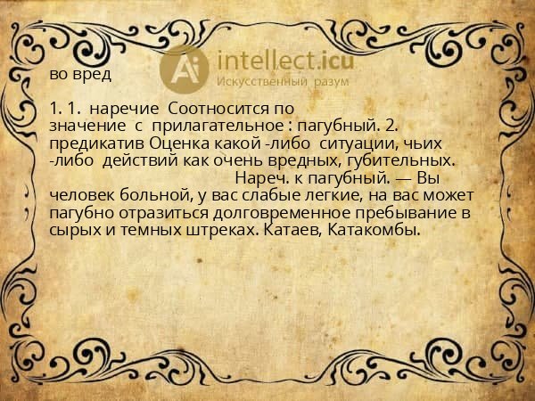 во вред