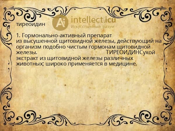 тиреоидин