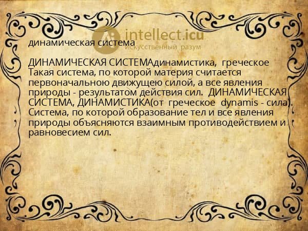 динамическая система