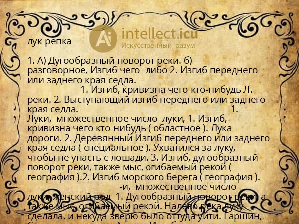 лук-репка
