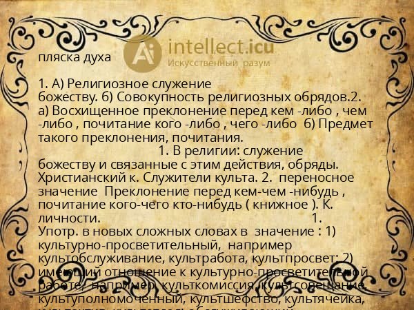 пляска духа