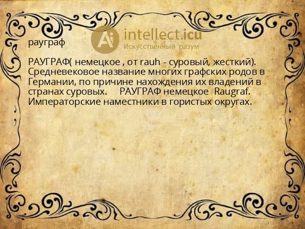 рауграф