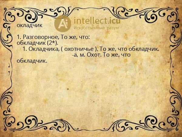 окладчик