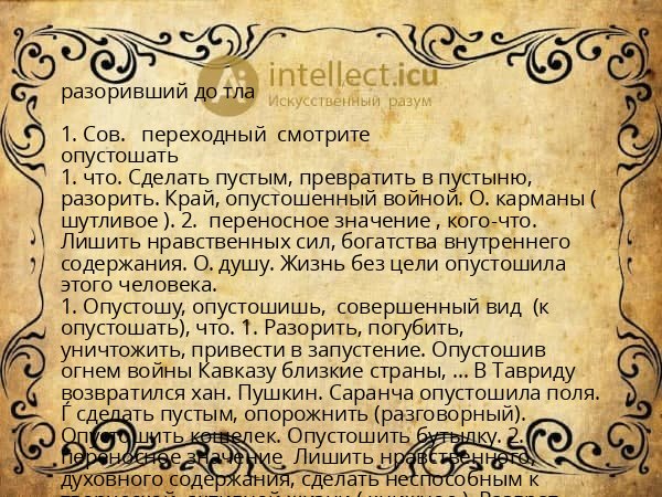 разоривший до тла