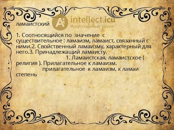 ламаистский