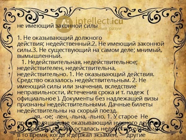 не имеющий законной силы
