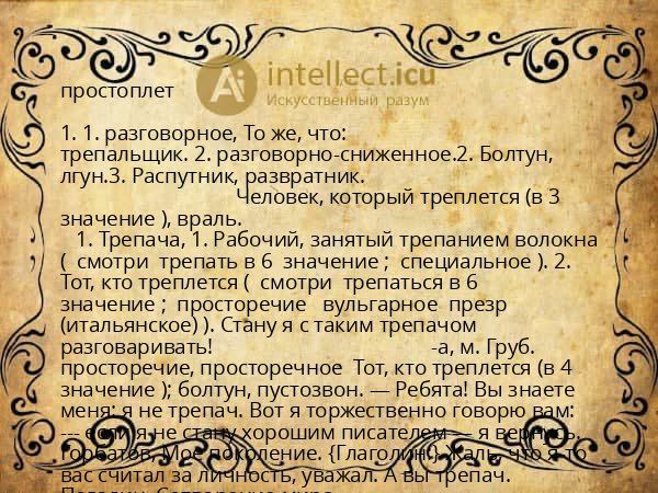 простоплет