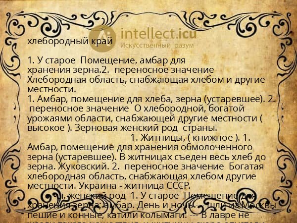 хлебородный край