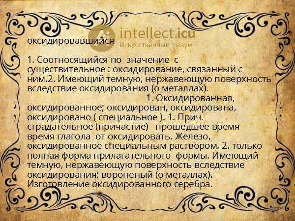 оксидировавшийся