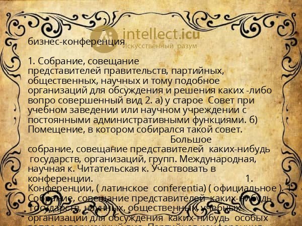 бизнес-конференция