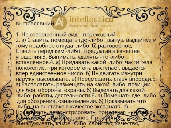 выставлявший