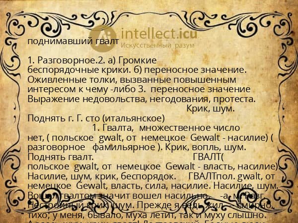 поднимавший гвалт