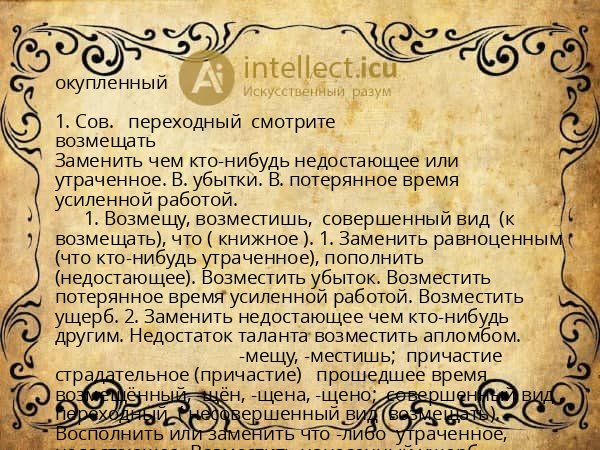 окупленный