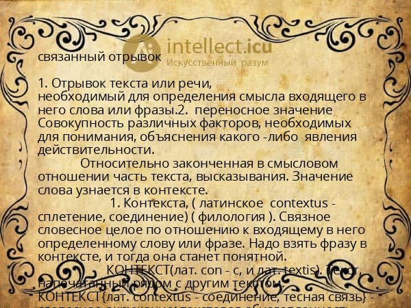 связанный отрывок