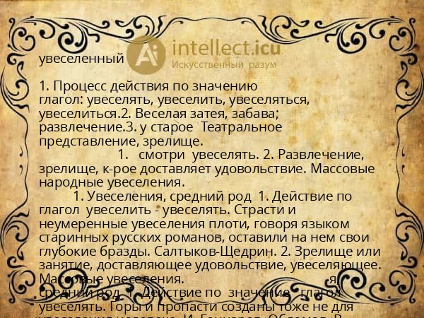 увеселенный