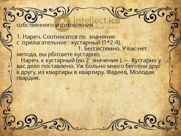собственного изготовления