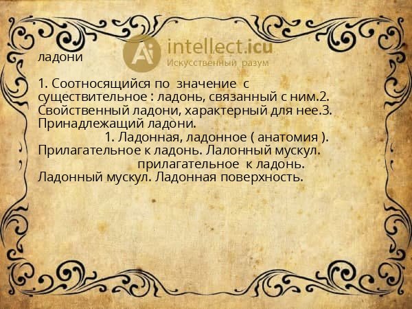 ладони