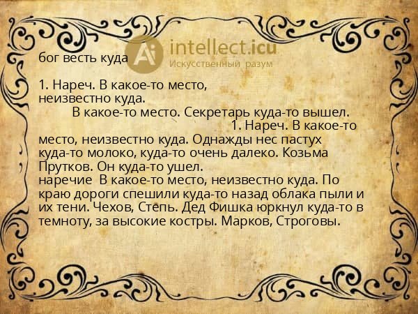 бог весть куда