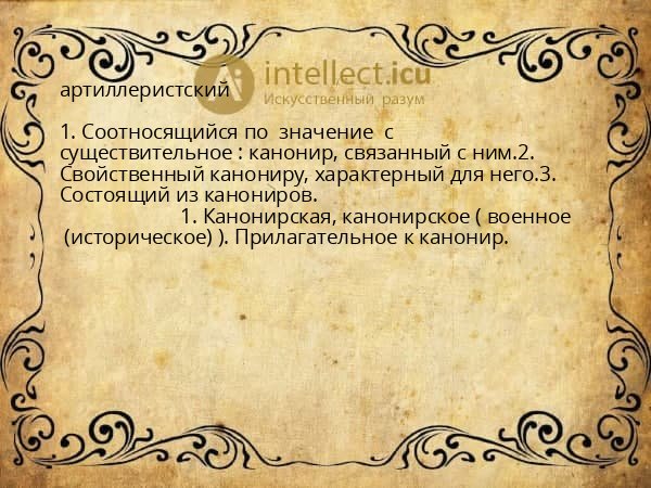 артиллеристский