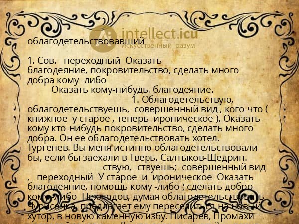 облагодетельствовавший