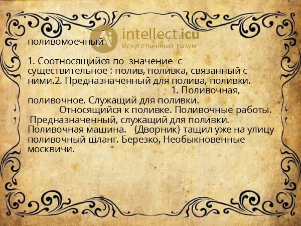 поливомоечный