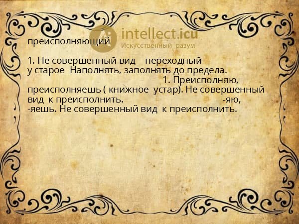 преисполняющий