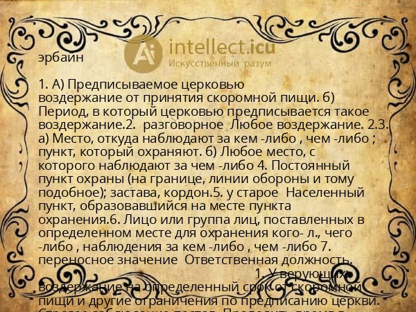 эрбайн