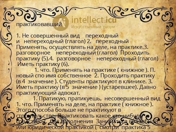 практиковавший