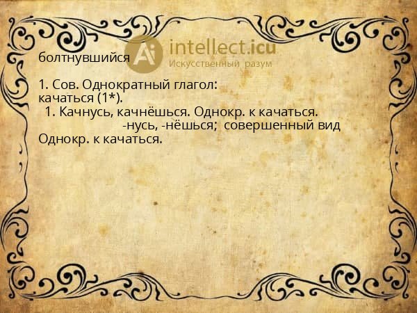 болтнувшийся