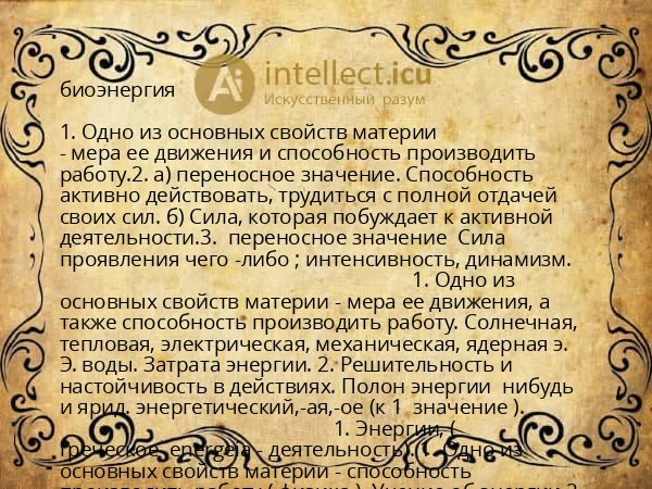 биоэнергия