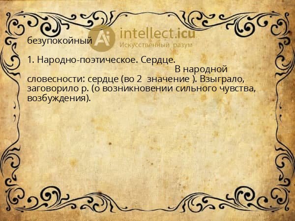 безупокойный