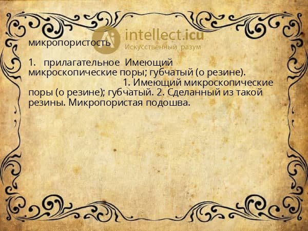 микропористость